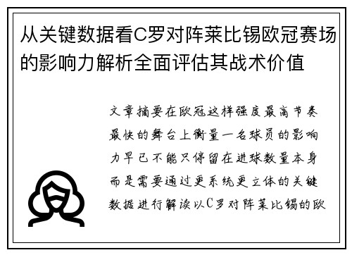 从关键数据看C罗对阵莱比锡欧冠赛场的影响力解析全面评估其战术价值