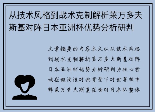 从技术风格到战术克制解析莱万多夫斯基对阵日本亚洲杯优势分析研判