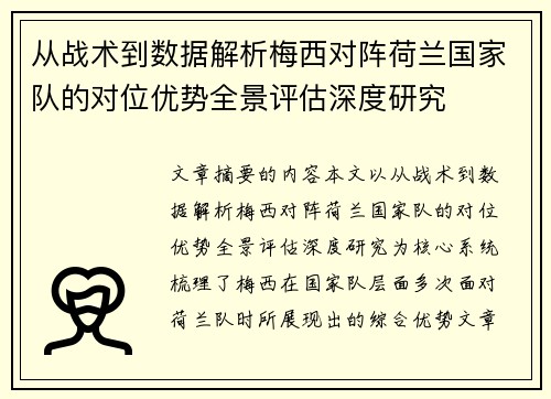 从战术到数据解析梅西对阵荷兰国家队的对位优势全景评估深度研究
