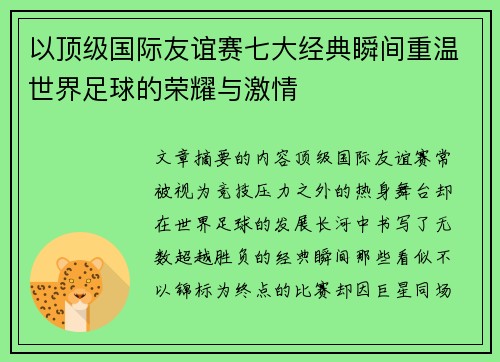 以顶级国际友谊赛七大经典瞬间重温世界足球的荣耀与激情