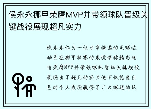 侯永永挪甲荣膺MVP并带领球队晋级关键战役展现超凡实力
