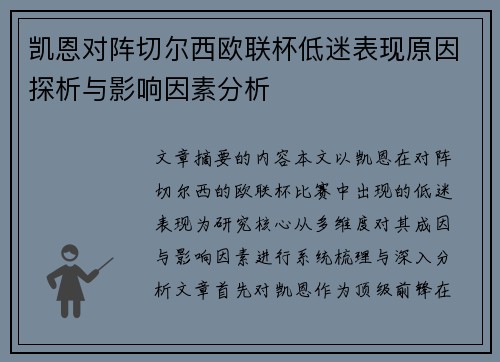 凯恩对阵切尔西欧联杯低迷表现原因探析与影响因素分析