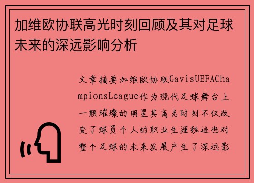 加维欧协联高光时刻回顾及其对足球未来的深远影响分析
