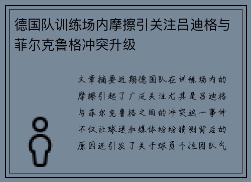 德国队训练场内摩擦引关注吕迪格与菲尔克鲁格冲突升级