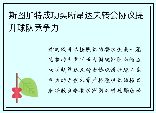 斯图加特成功买断昂达夫转会协议提升球队竞争力