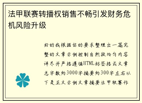 法甲联赛转播权销售不畅引发财务危机风险升级 法甲联赛转播权销售不畅引发财务危机风险升级