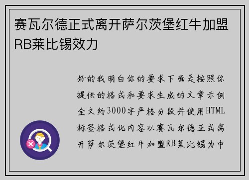 赛瓦尔德正式离开萨尔茨堡红牛加盟RB莱比锡效力