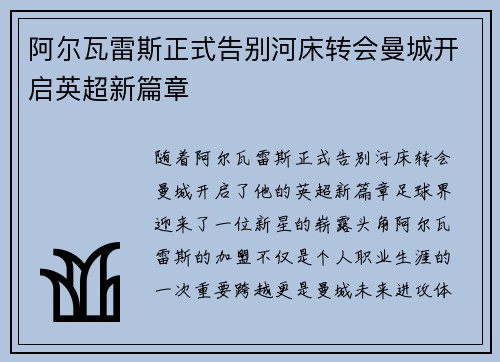 阿尔瓦雷斯正式告别河床转会曼城开启英超新篇章