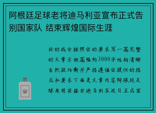 阿根廷足球老将迪马利亚宣布正式告别国家队 结束辉煌国际生涯 阿根廷足球老将迪马利亚宣布正式告别国家队 结束辉煌国际生涯