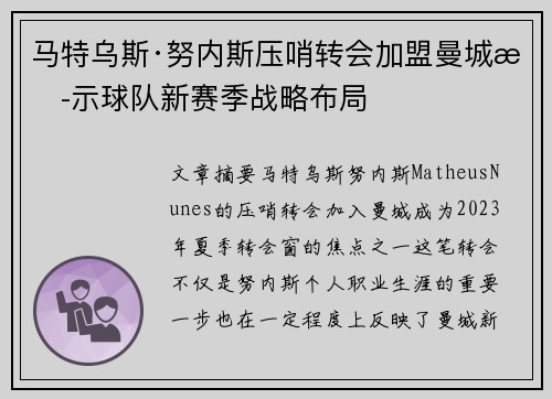马特乌斯·努内斯压哨转会加盟曼城揭示球队新赛季战略布局 马特乌斯·努内斯压哨转会加盟曼城揭示球队新赛季战略布局