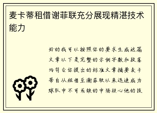 麦卡蒂租借谢菲联充分展现精湛技术能力 麦卡蒂租借谢菲联充分展现精湛技术能力