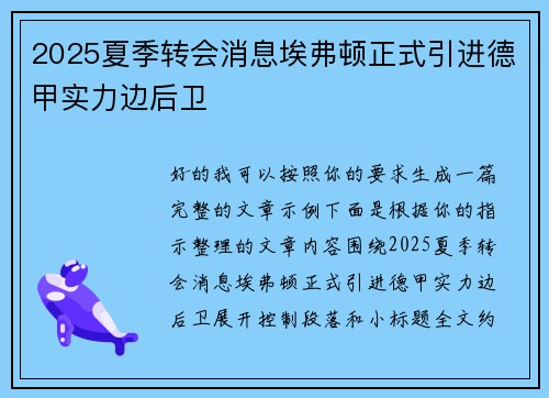 2025夏季转会消息埃弗顿正式引进德甲实力边后卫