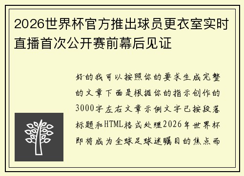 2026世界杯官方推出球员更衣室实时直播首次公开赛前幕后见证