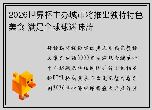 2026世界杯主办城市将推出独特特色美食 满足全球球迷味蕾