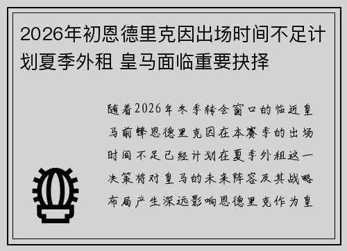 2026年初恩德里克因出场时间不足计划夏季外租 皇马面临重要抉择