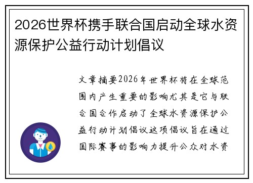 2026世界杯携手联合国启动全球水资源保护公益行动计划倡议